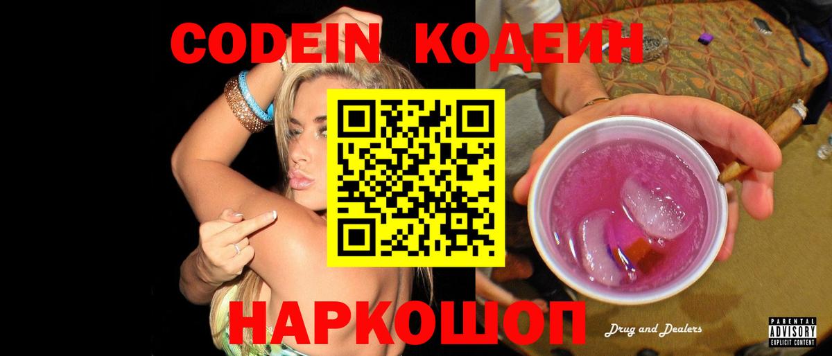 Кодеин Purple Drank Канск
