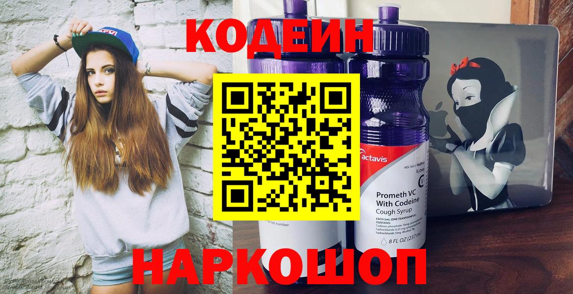 Кодеин Purple Drank  Вход с VPN  Кодеиновый сироп Lean напиток Lean (лин)  Канск 